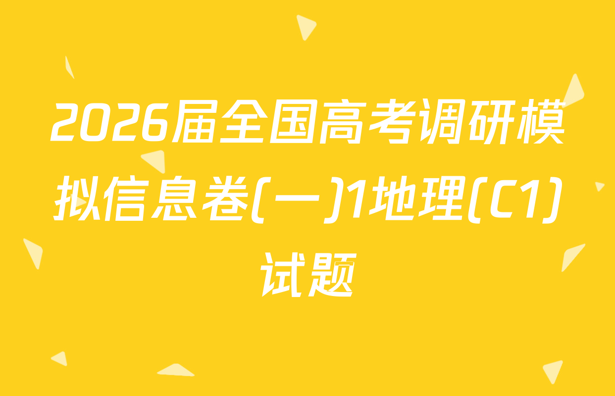 2026届全国高考调研模拟信息卷(一)1地理(C1)试题