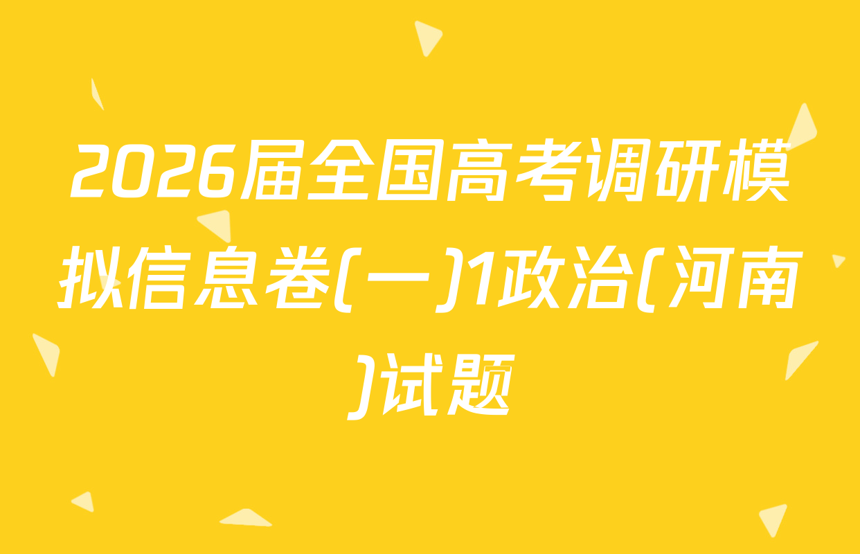 2026届全国高考调研模拟信息卷(一)1政治(河南)试题