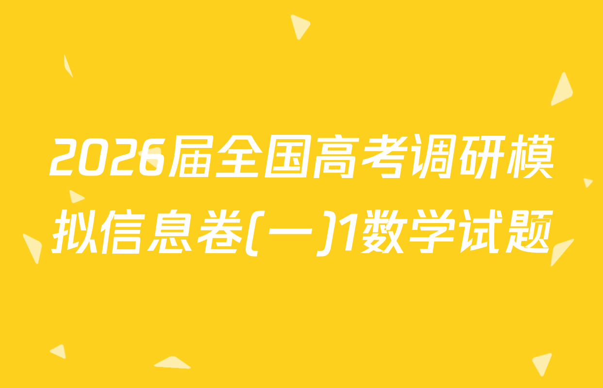 2026届全国高考调研模拟信息卷(一)1数学试题