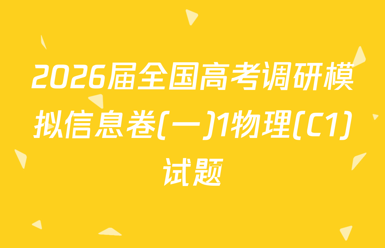 2026届全国高考调研模拟信息卷(一)1物理(C1)试题
