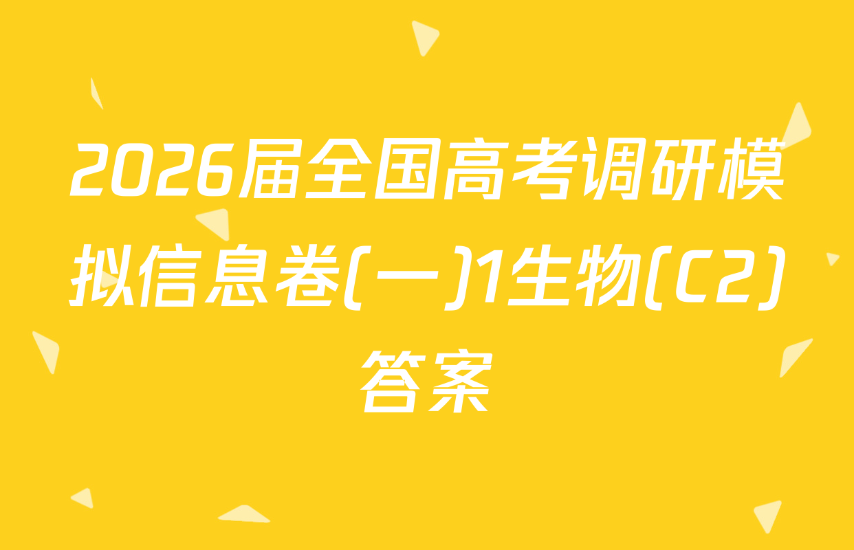 2026届全国高考调研模拟信息卷(一)1生物(C2)答案