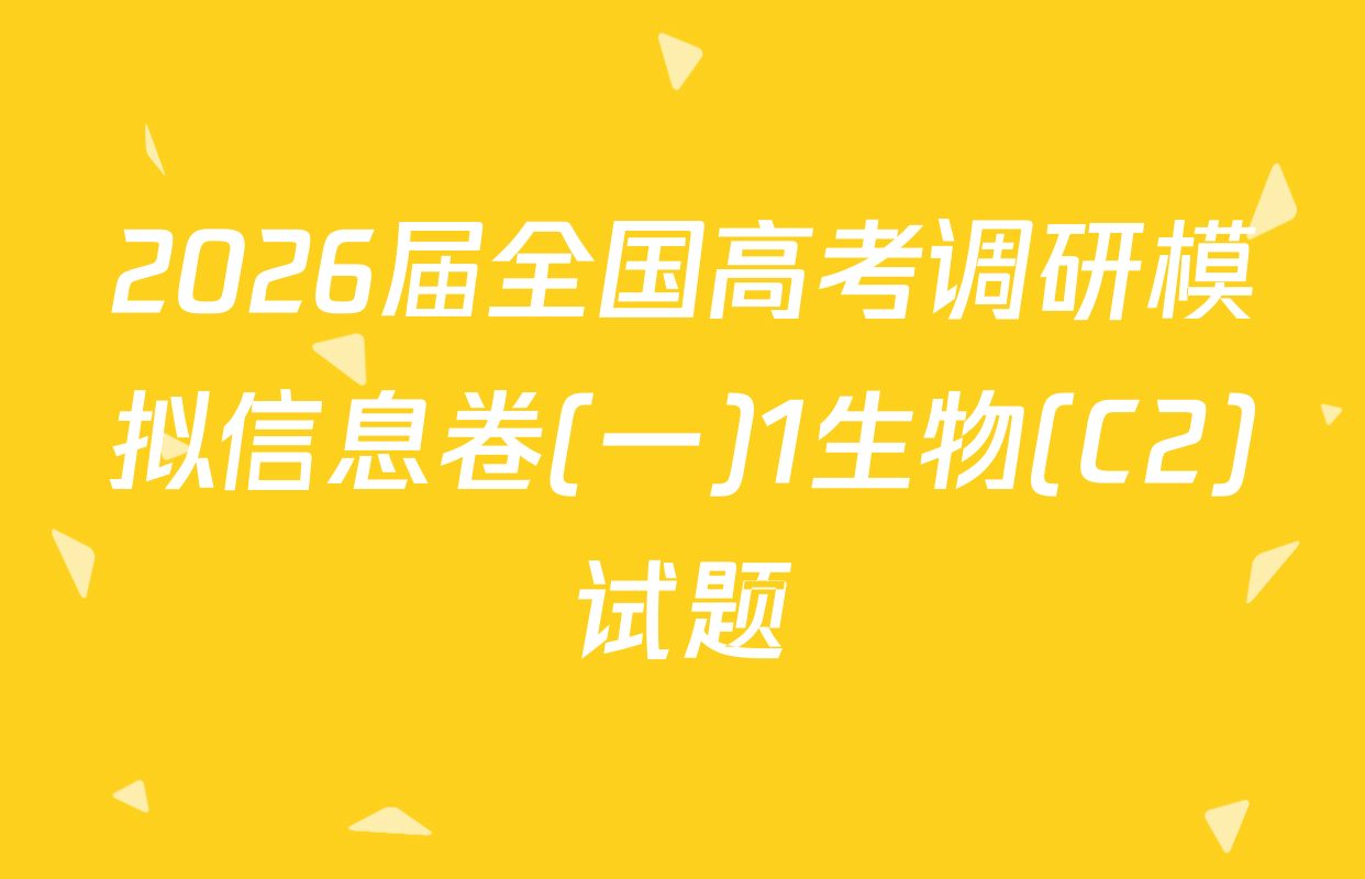 2026届全国高考调研模拟信息卷(一)1生物(C2)试题