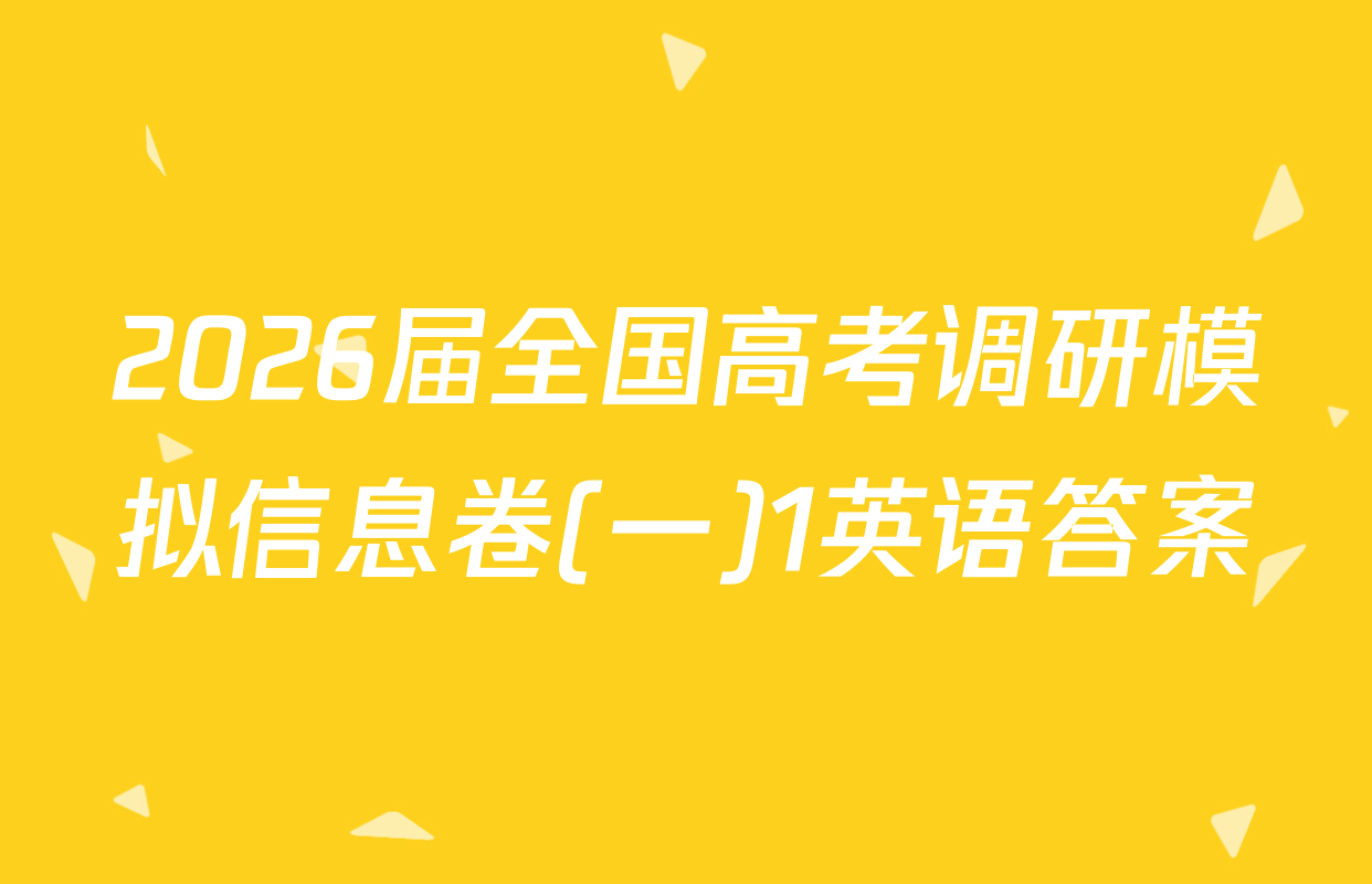 2026届全国高考调研模拟信息卷(一)1英语答案