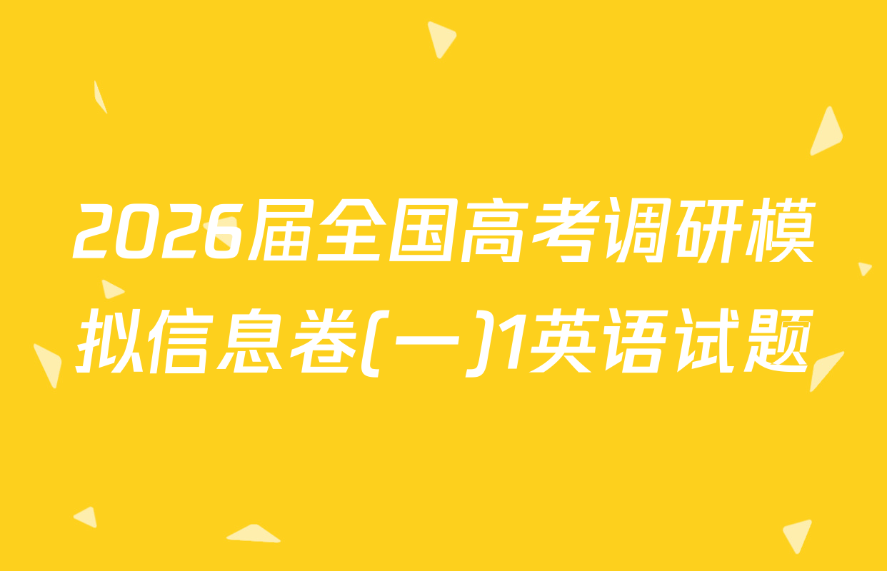 2026届全国高考调研模拟信息卷(一)1英语试题