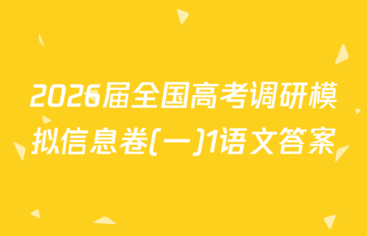2026届全国高考调研模拟信息卷(一)1语文答案