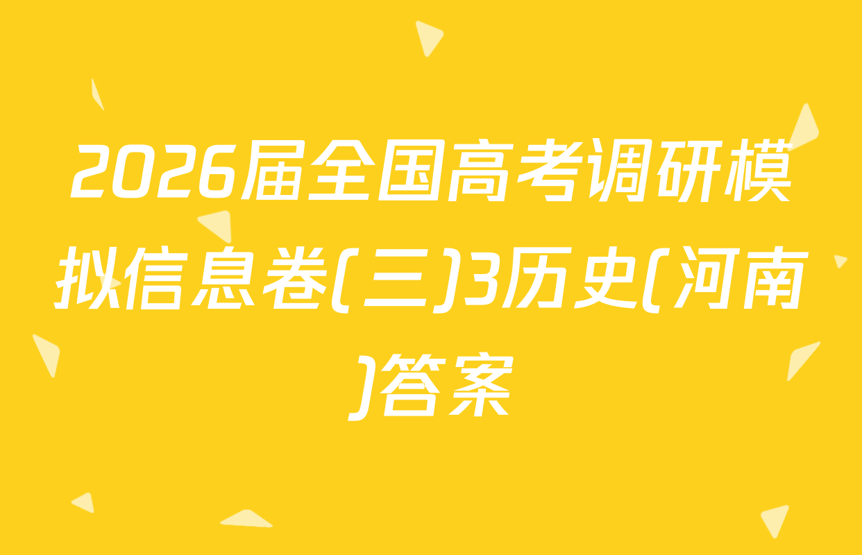 2026届全国高考调研模拟信息卷(三)3历史(河南)答案