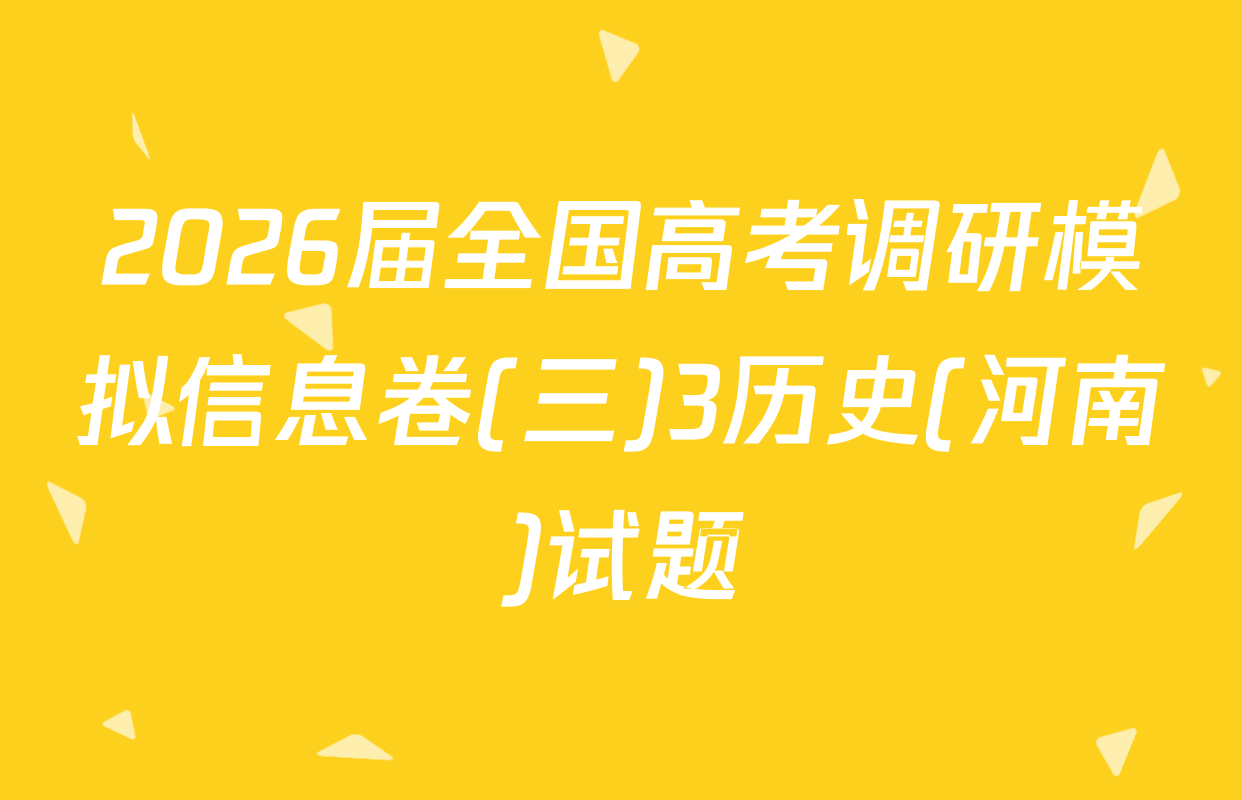 2026届全国高考调研模拟信息卷(三)3历史(河南)试题