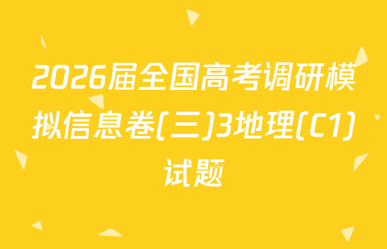 2026届全国高考调研模拟信息卷(三)3地理(C1)试题