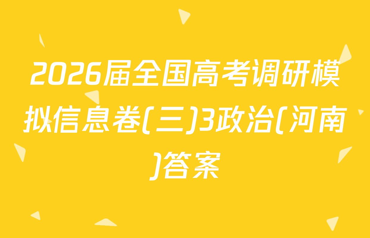 2026届全国高考调研模拟信息卷(三)3政治(河南)答案