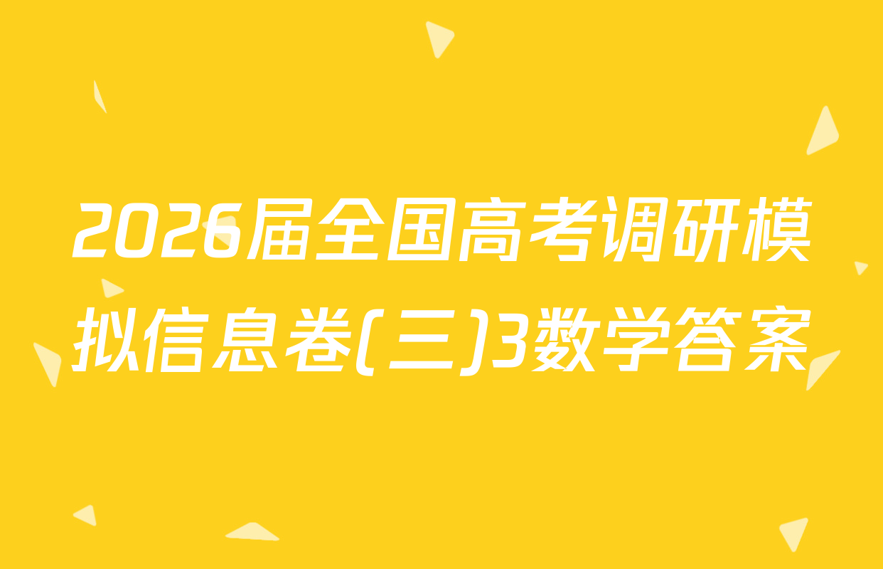2026届全国高考调研模拟信息卷(三)3数学答案