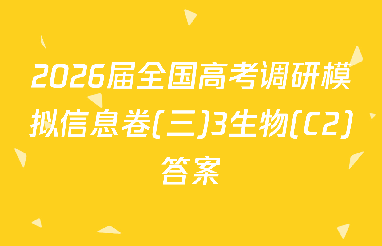 2026届全国高考调研模拟信息卷(三)3生物(C2)答案
