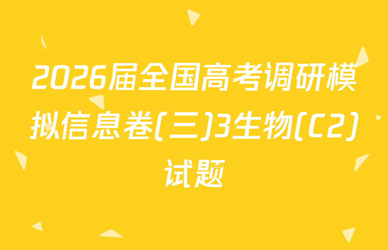 2026届全国高考调研模拟信息卷(三)3生物(C2)试题