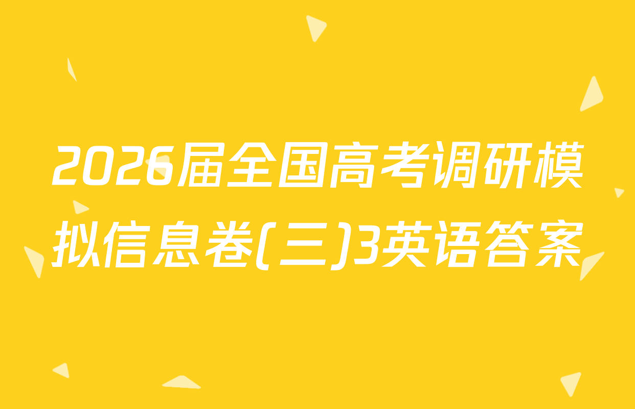 2026届全国高考调研模拟信息卷(三)3英语答案