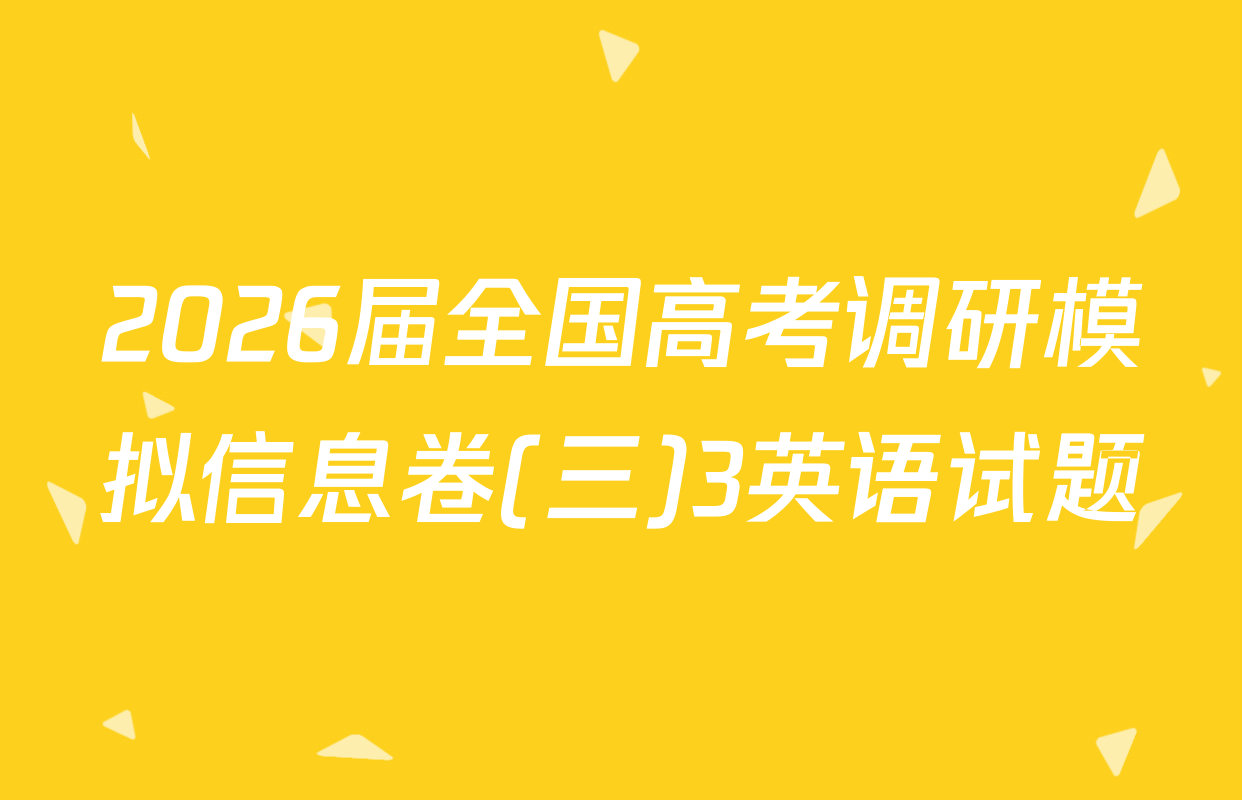2026届全国高考调研模拟信息卷(三)3英语试题