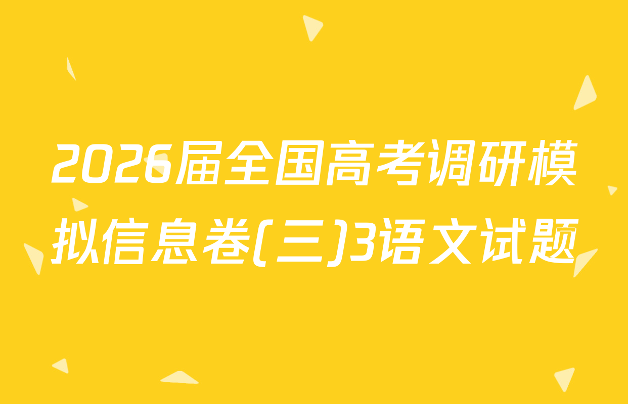 2026届全国高考调研模拟信息卷(三)3语文试题