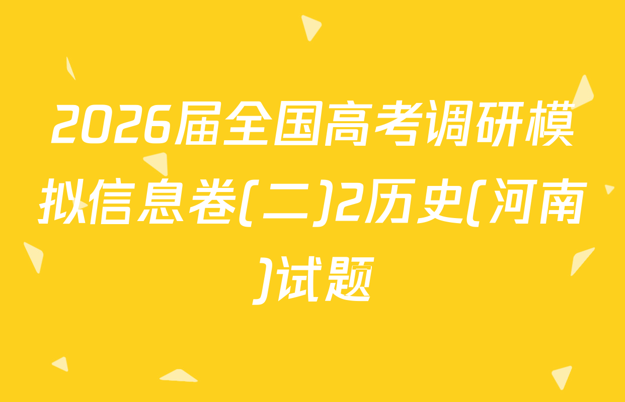 2026届全国高考调研模拟信息卷(二)2历史(河南)试题