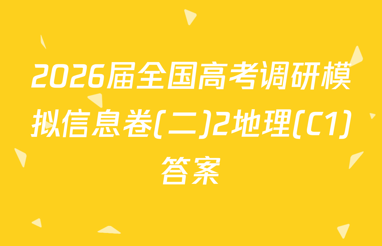 2026届全国高考调研模拟信息卷(二)2地理(C1)答案
