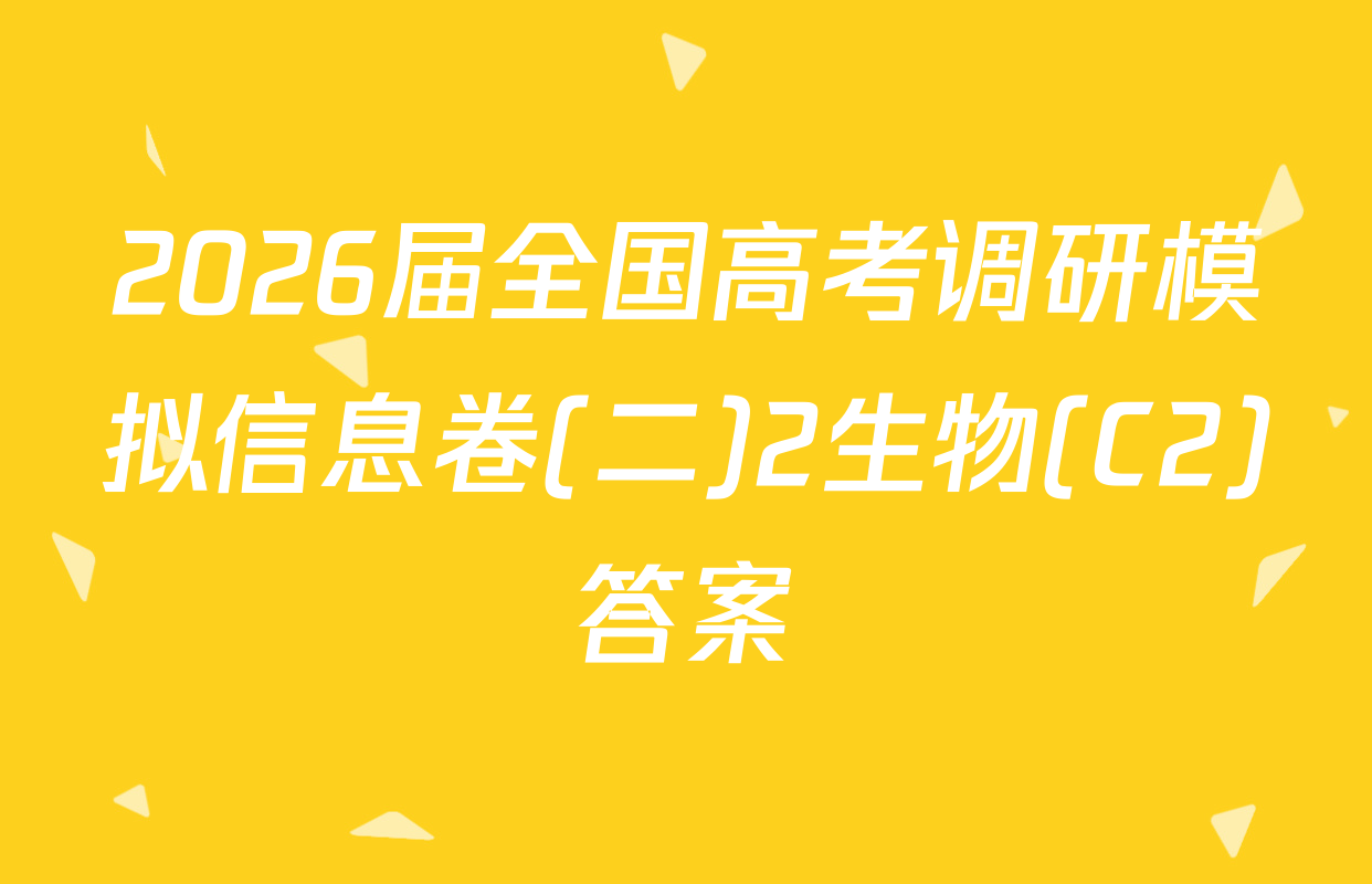 2026届全国高考调研模拟信息卷(二)2生物(C2)答案