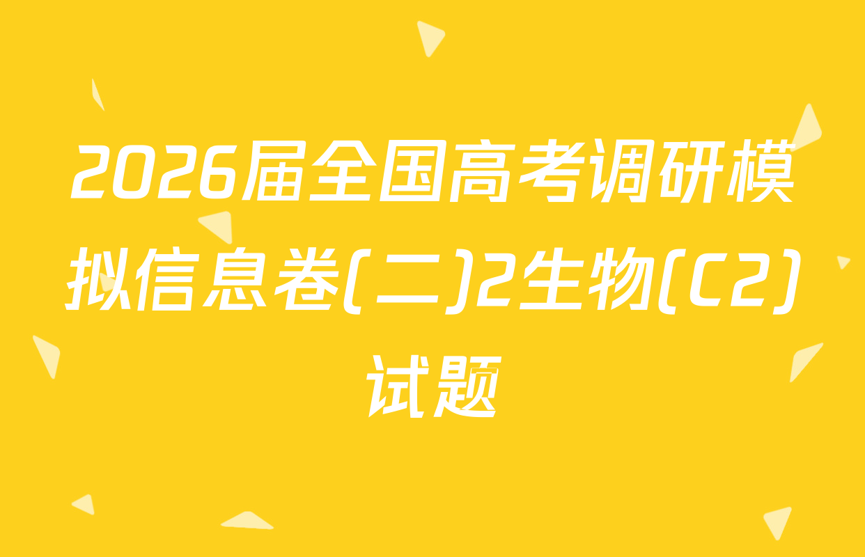 2026届全国高考调研模拟信息卷(二)2生物(C2)试题