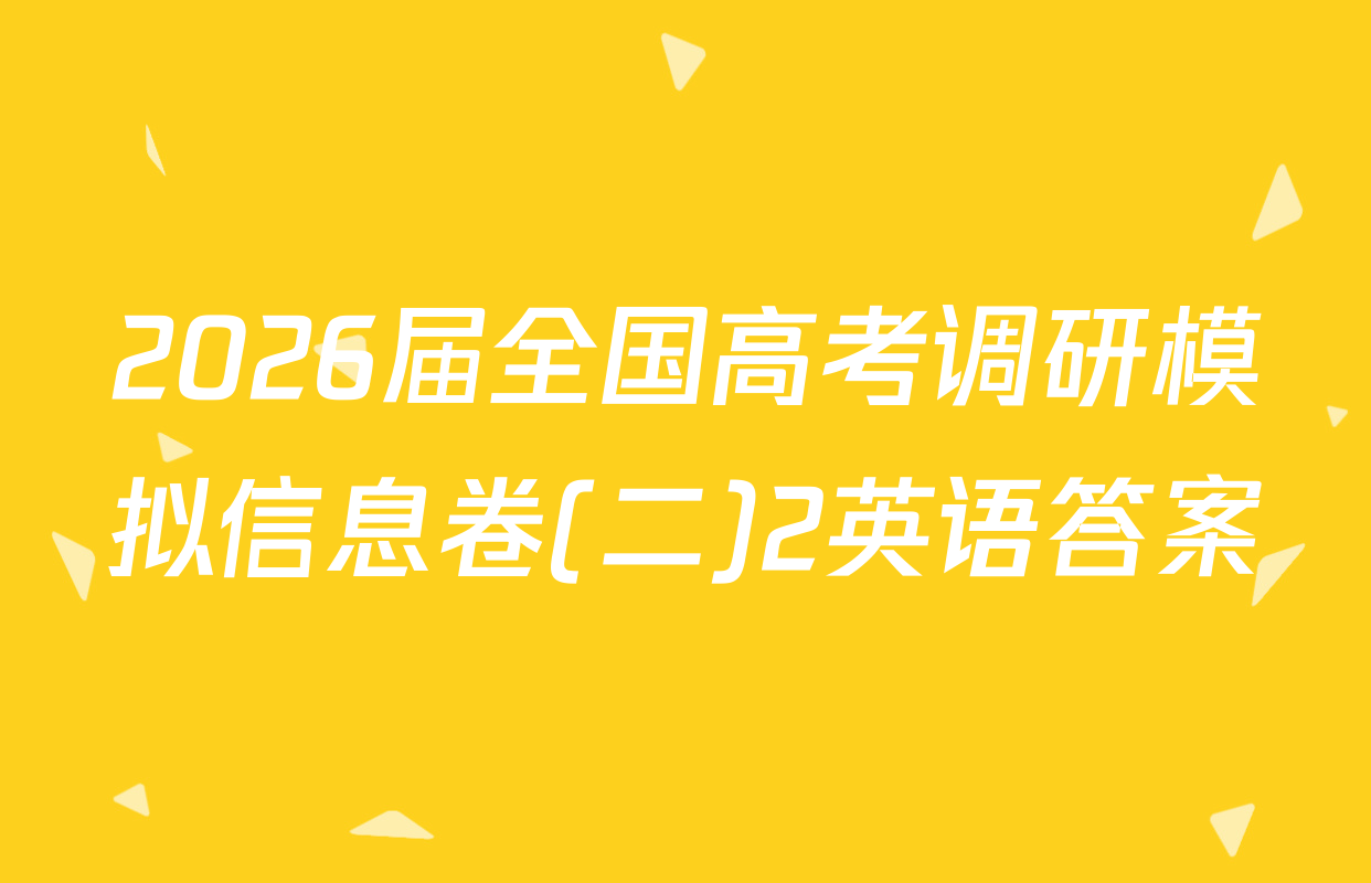 2026届全国高考调研模拟信息卷(二)2英语答案
