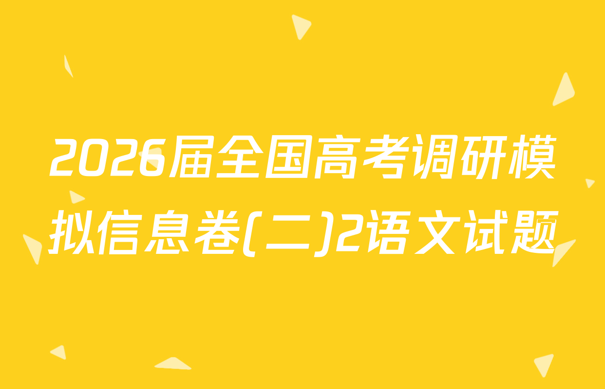 2026届全国高考调研模拟信息卷(二)2语文试题