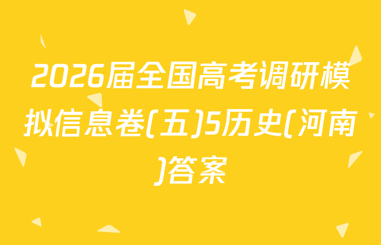 2026届全国高考调研模拟信息卷(五)5历史(河南)答案