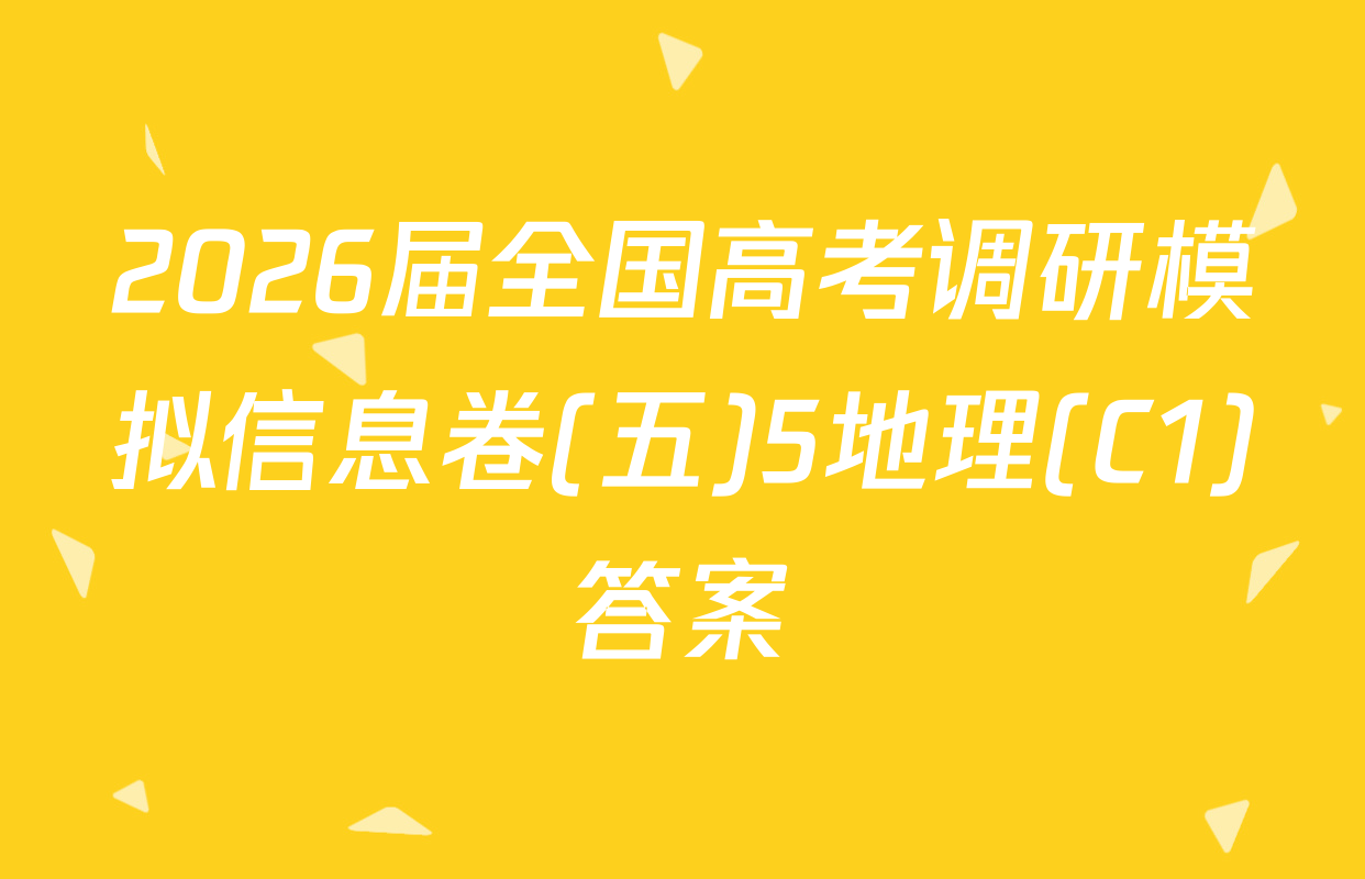 2026届全国高考调研模拟信息卷(五)5地理(C1)答案