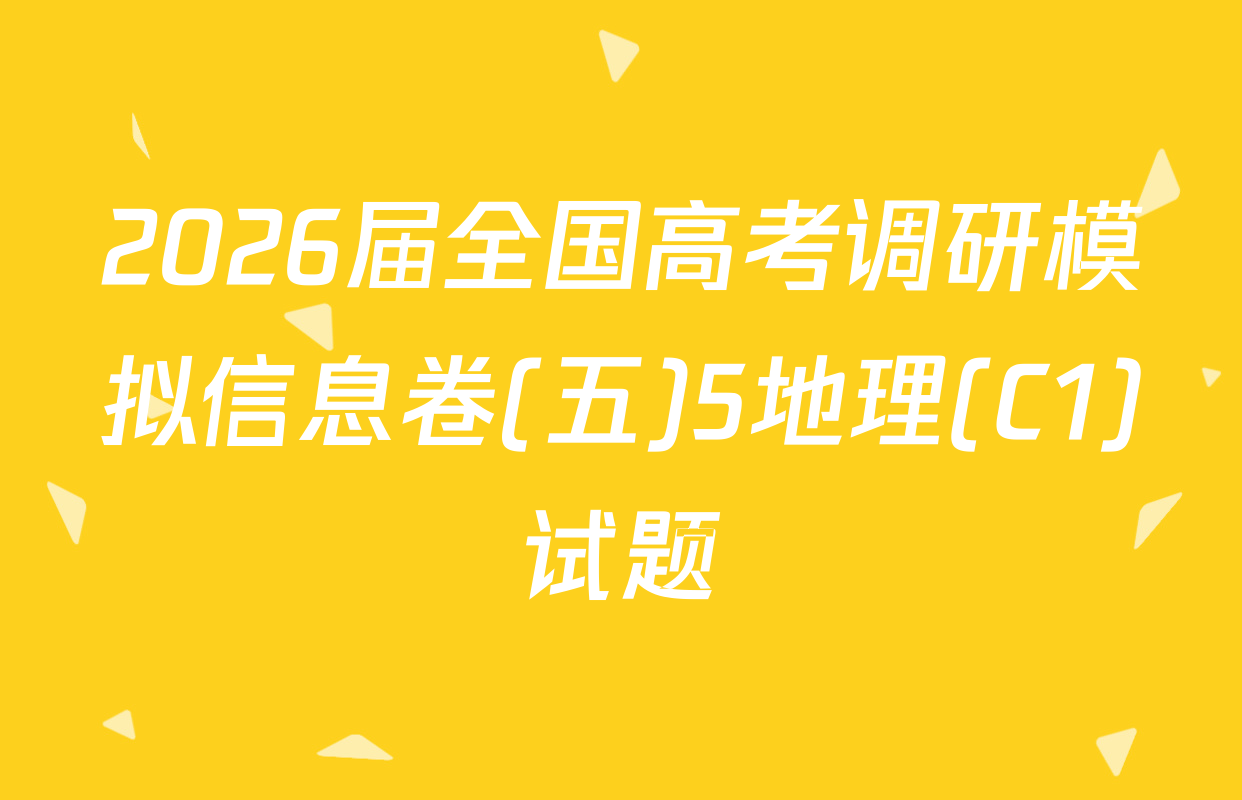 2026届全国高考调研模拟信息卷(五)5地理(C1)试题