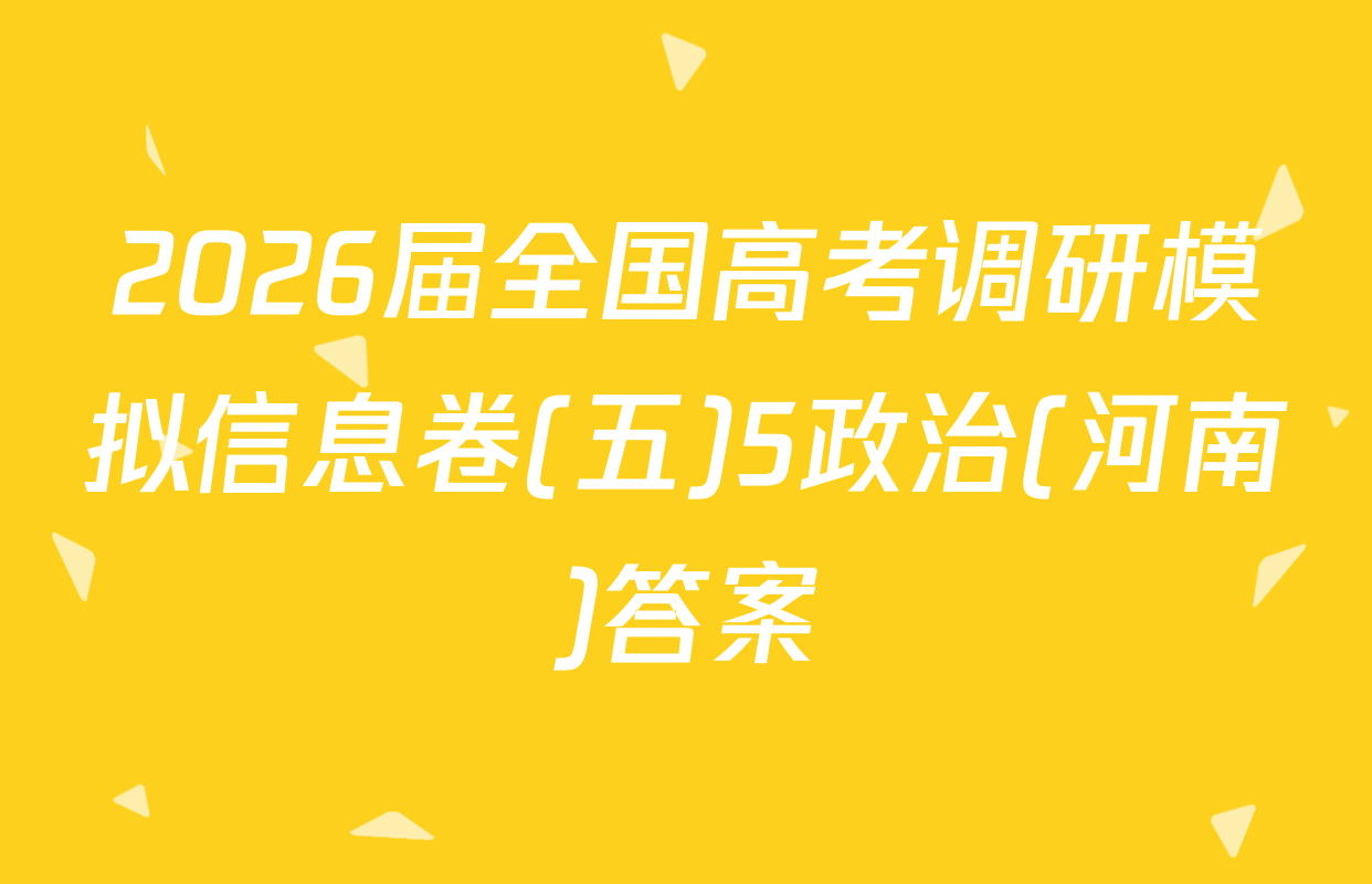 2026届全国高考调研模拟信息卷(五)5政治(河南)答案