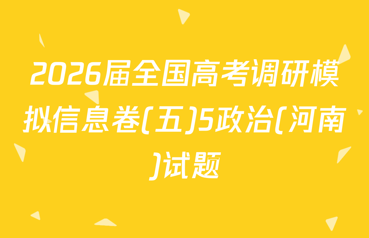 2026届全国高考调研模拟信息卷(五)5政治(河南)试题