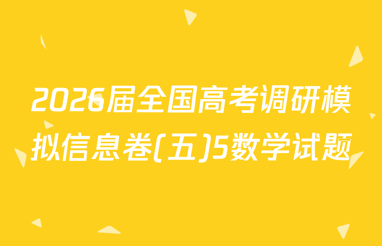 2026届全国高考调研模拟信息卷(五)5数学试题
