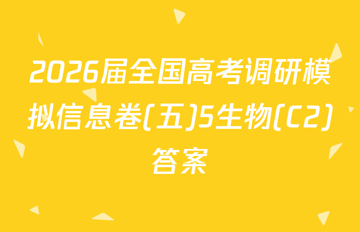2026届全国高考调研模拟信息卷(五)5生物(C2)答案