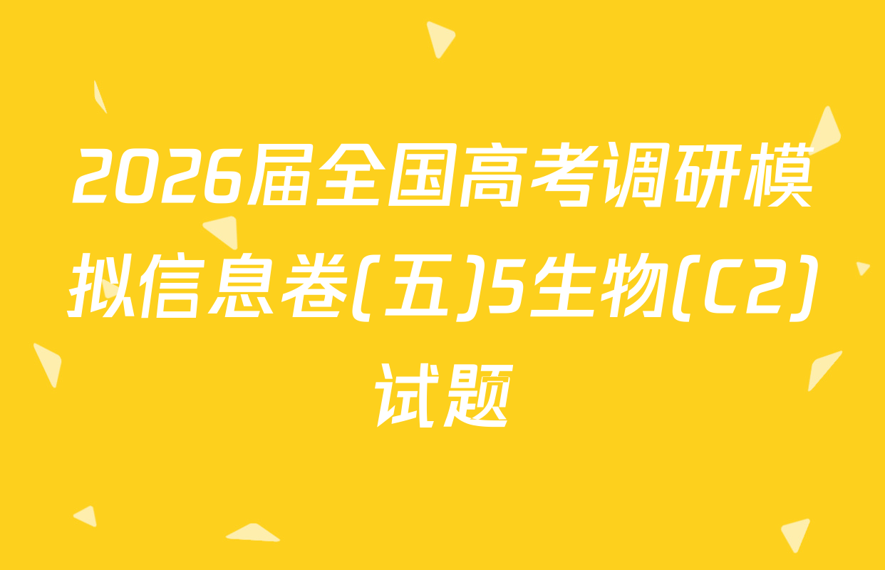 2026届全国高考调研模拟信息卷(五)5生物(C2)试题