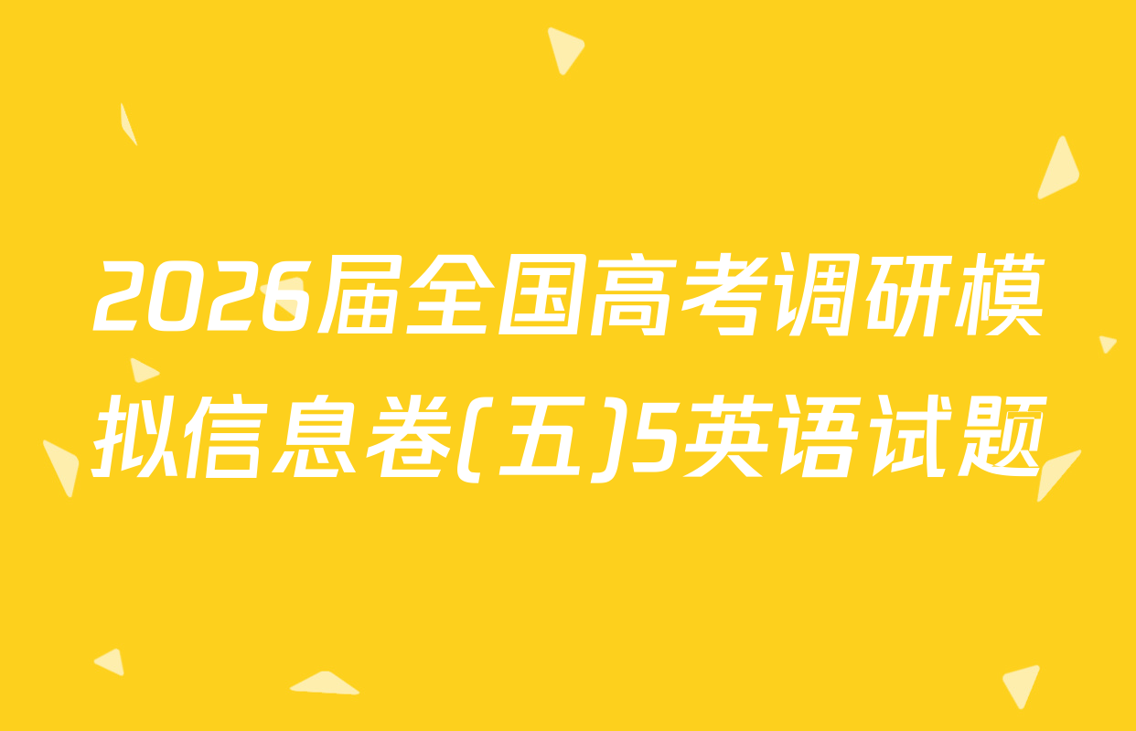 2026届全国高考调研模拟信息卷(五)5英语试题