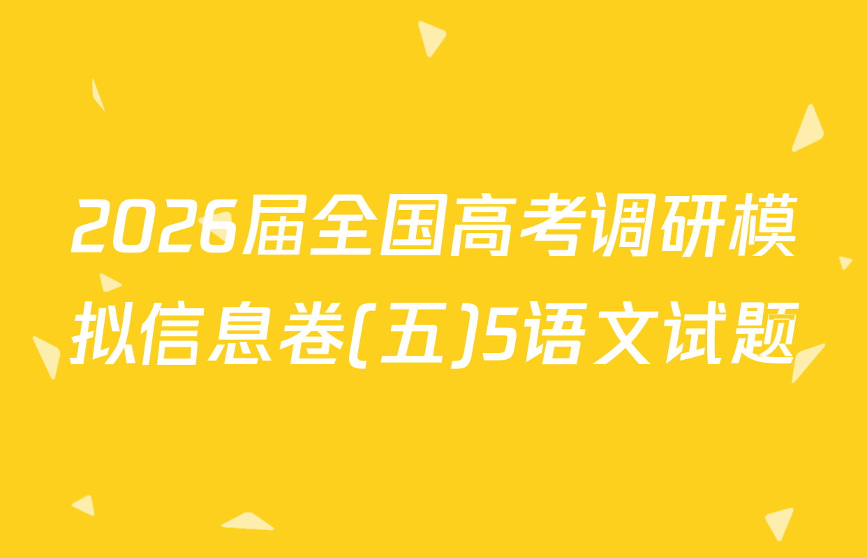 2026届全国高考调研模拟信息卷(五)5语文试题