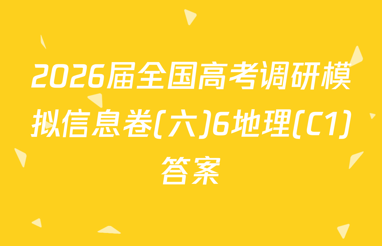 2026届全国高考调研模拟信息卷(六)6地理(C1)答案