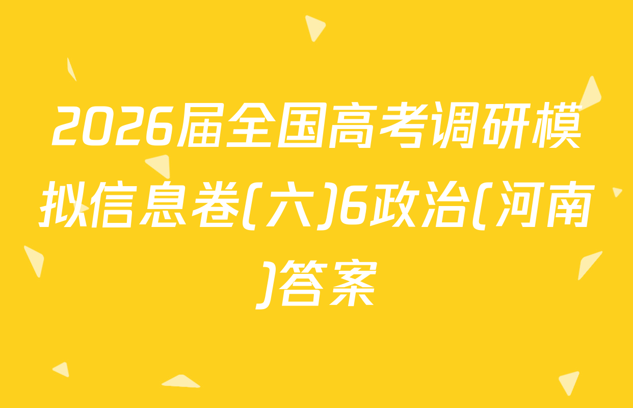 2026届全国高考调研模拟信息卷(六)6政治(河南)答案
