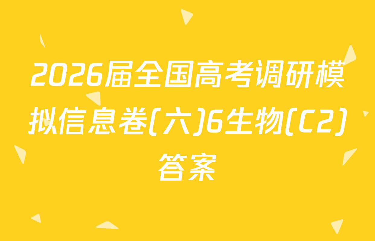 2026届全国高考调研模拟信息卷(六)6生物(C2)答案
