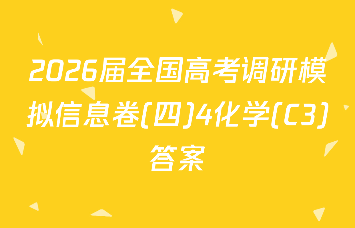 2026届全国高考调研模拟信息卷(四)4化学(C3)答案
