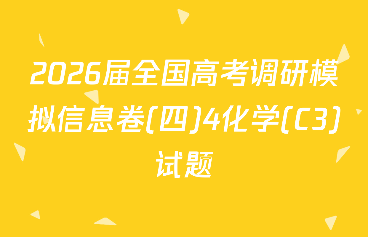2026届全国高考调研模拟信息卷(四)4化学(C3)试题