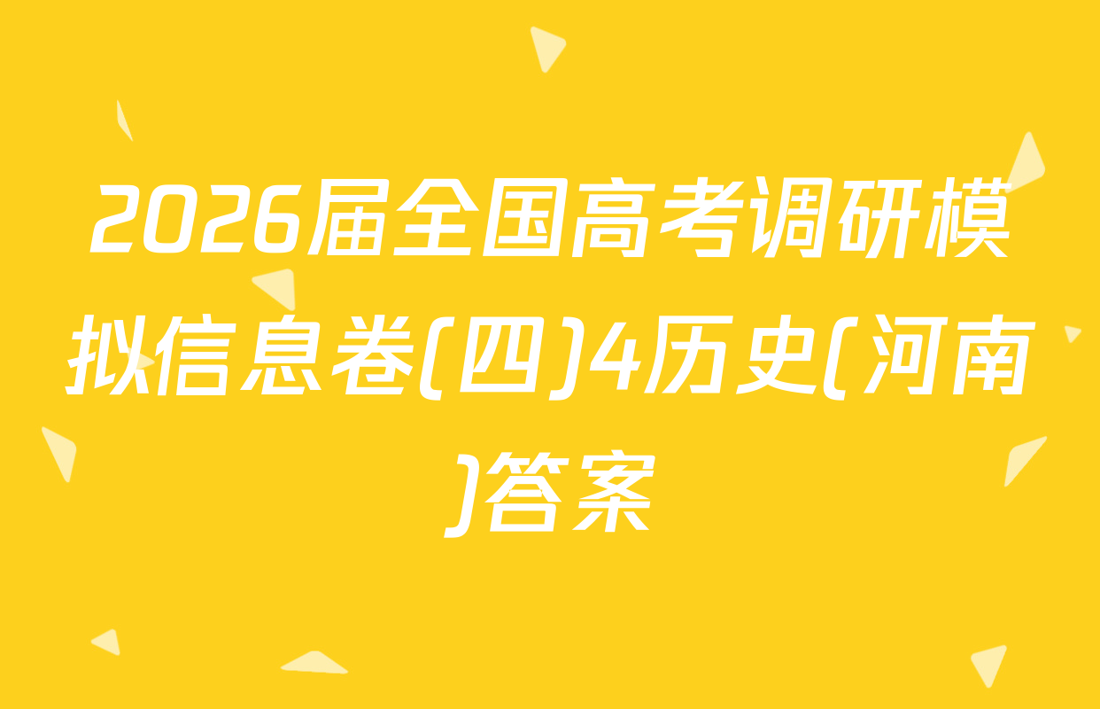 2026届全国高考调研模拟信息卷(四)4历史(河南)答案