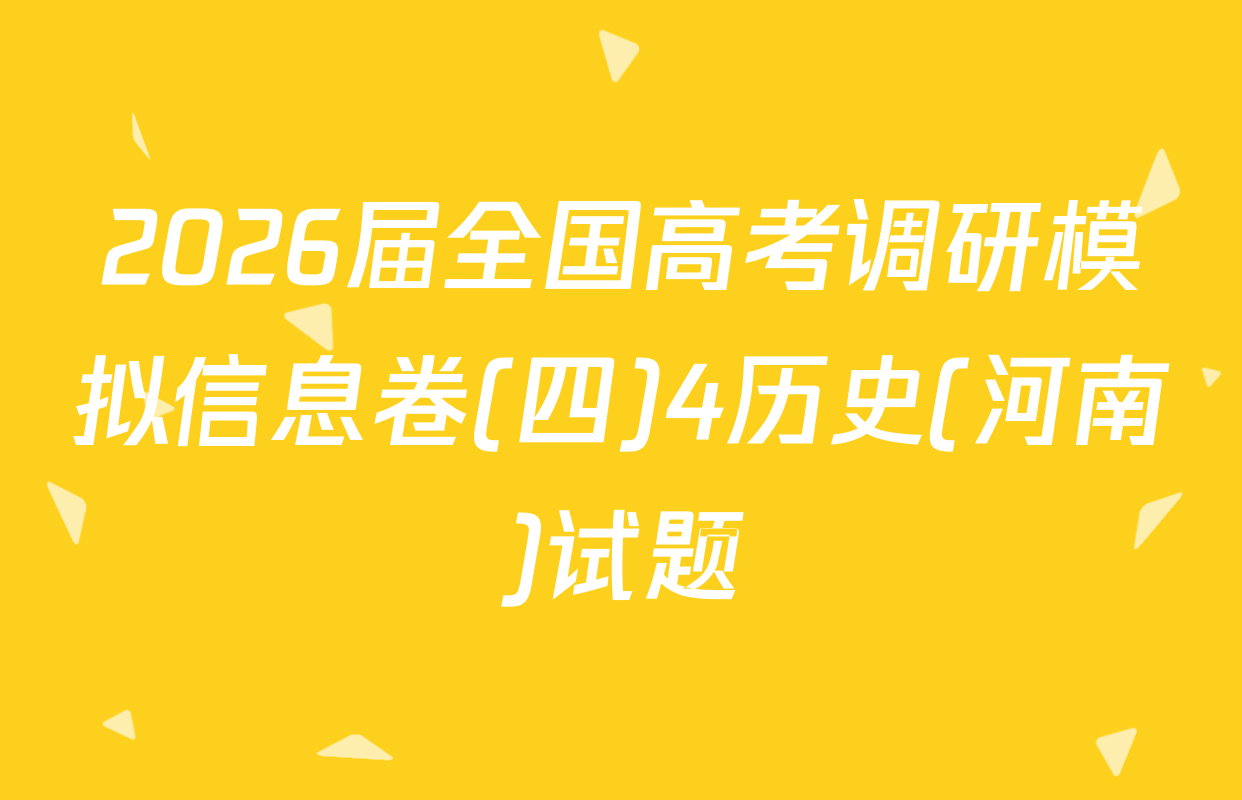 2026届全国高考调研模拟信息卷(四)4历史(河南)试题