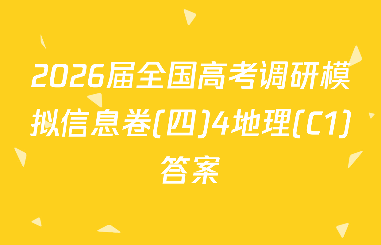 2026届全国高考调研模拟信息卷(四)4地理(C1)答案