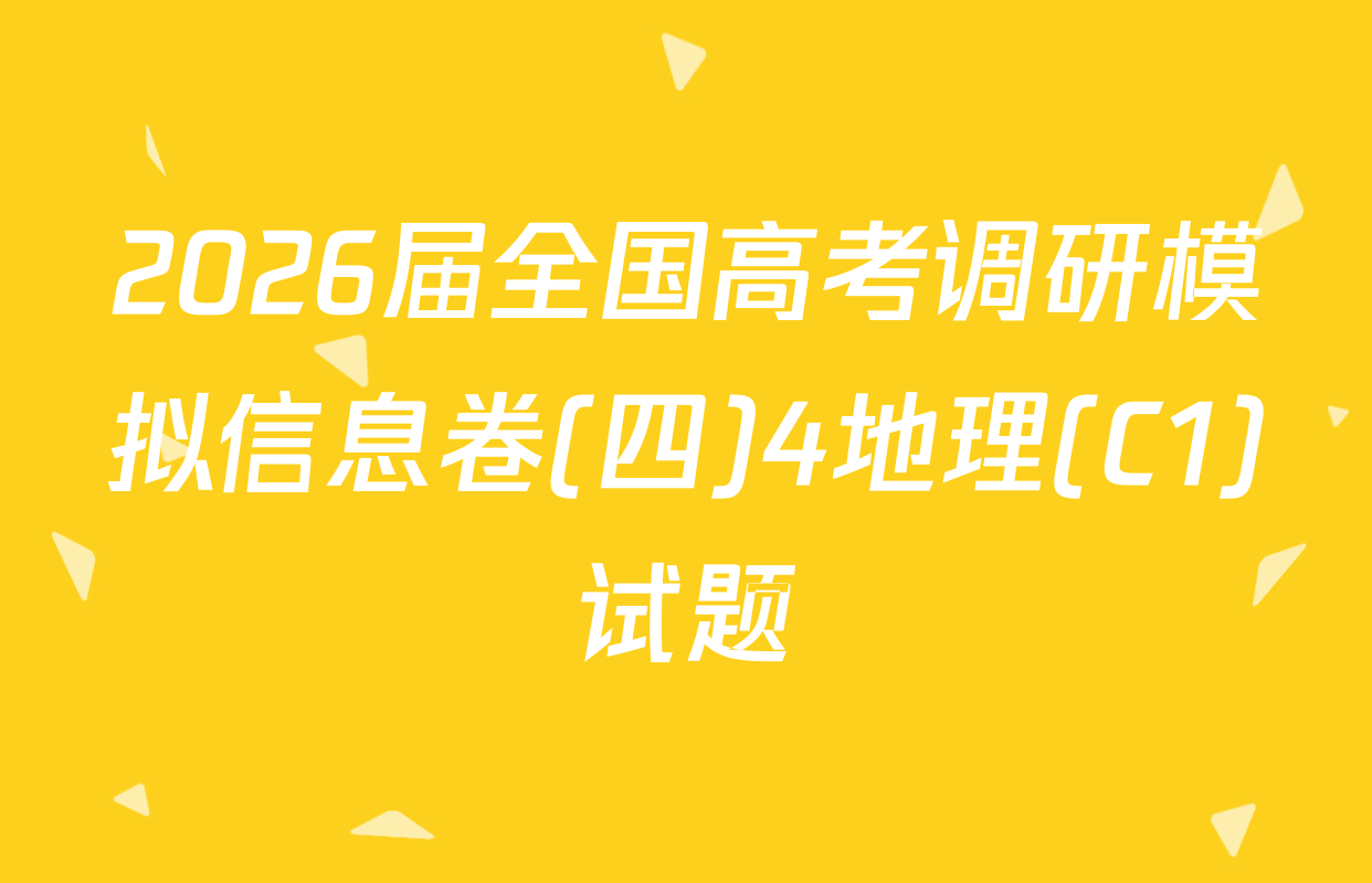 2026届全国高考调研模拟信息卷(四)4地理(C1)试题