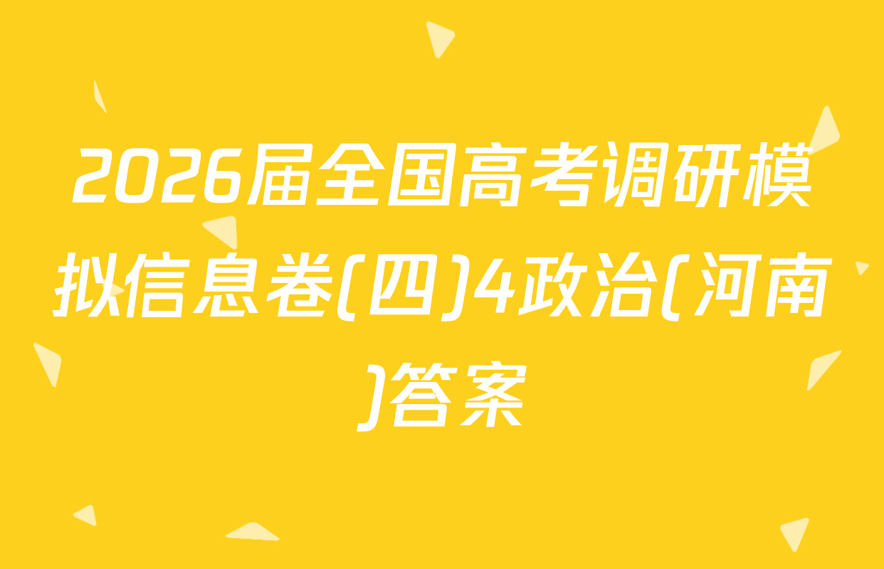 2026届全国高考调研模拟信息卷(四)4政治(河南)答案