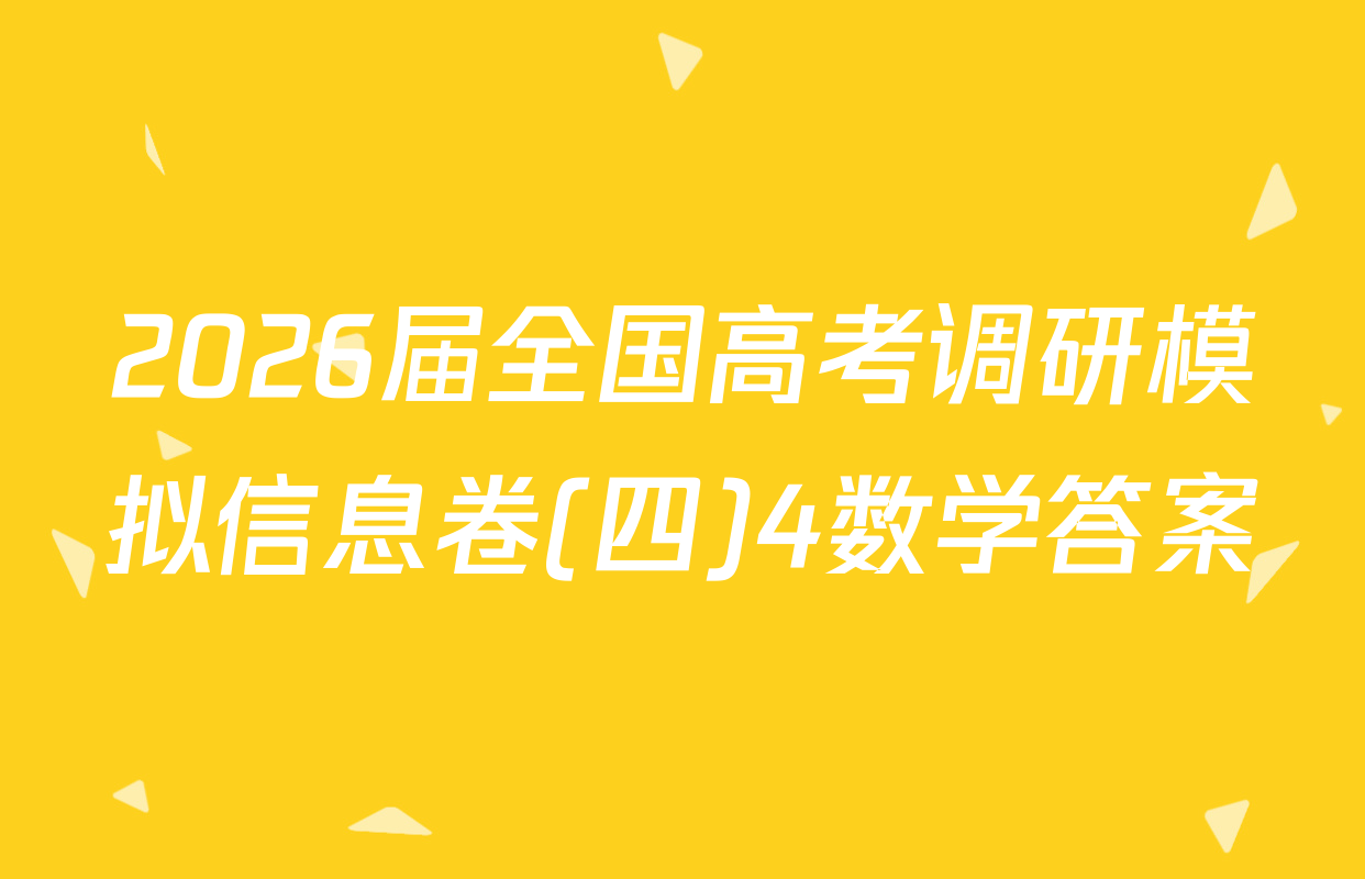 2026届全国高考调研模拟信息卷(四)4数学答案