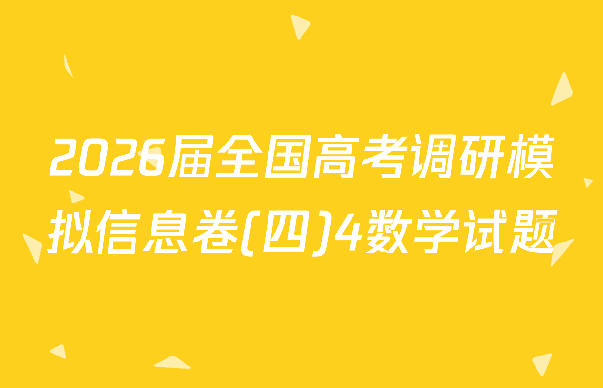 2026届全国高考调研模拟信息卷(四)4数学试题