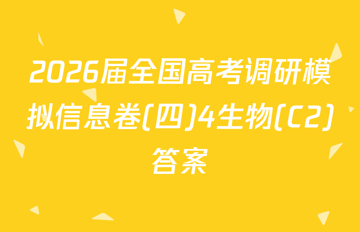 2026届全国高考调研模拟信息卷(四)4生物(C2)答案