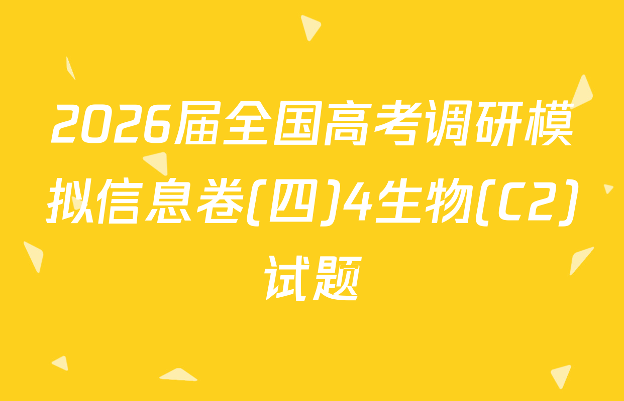 2026届全国高考调研模拟信息卷(四)4生物(C2)试题
