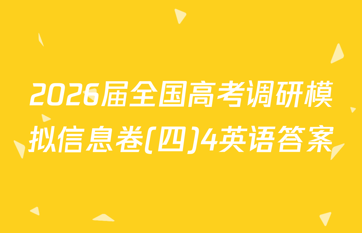 2026届全国高考调研模拟信息卷(四)4英语答案